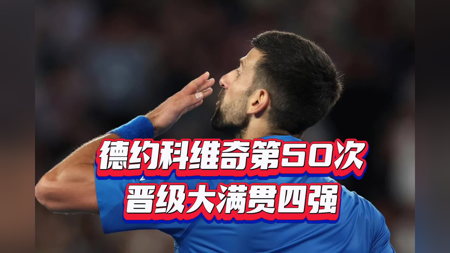 关于德约科维奇关键时刻晋级，西班牙队助力球队获胜！的信息