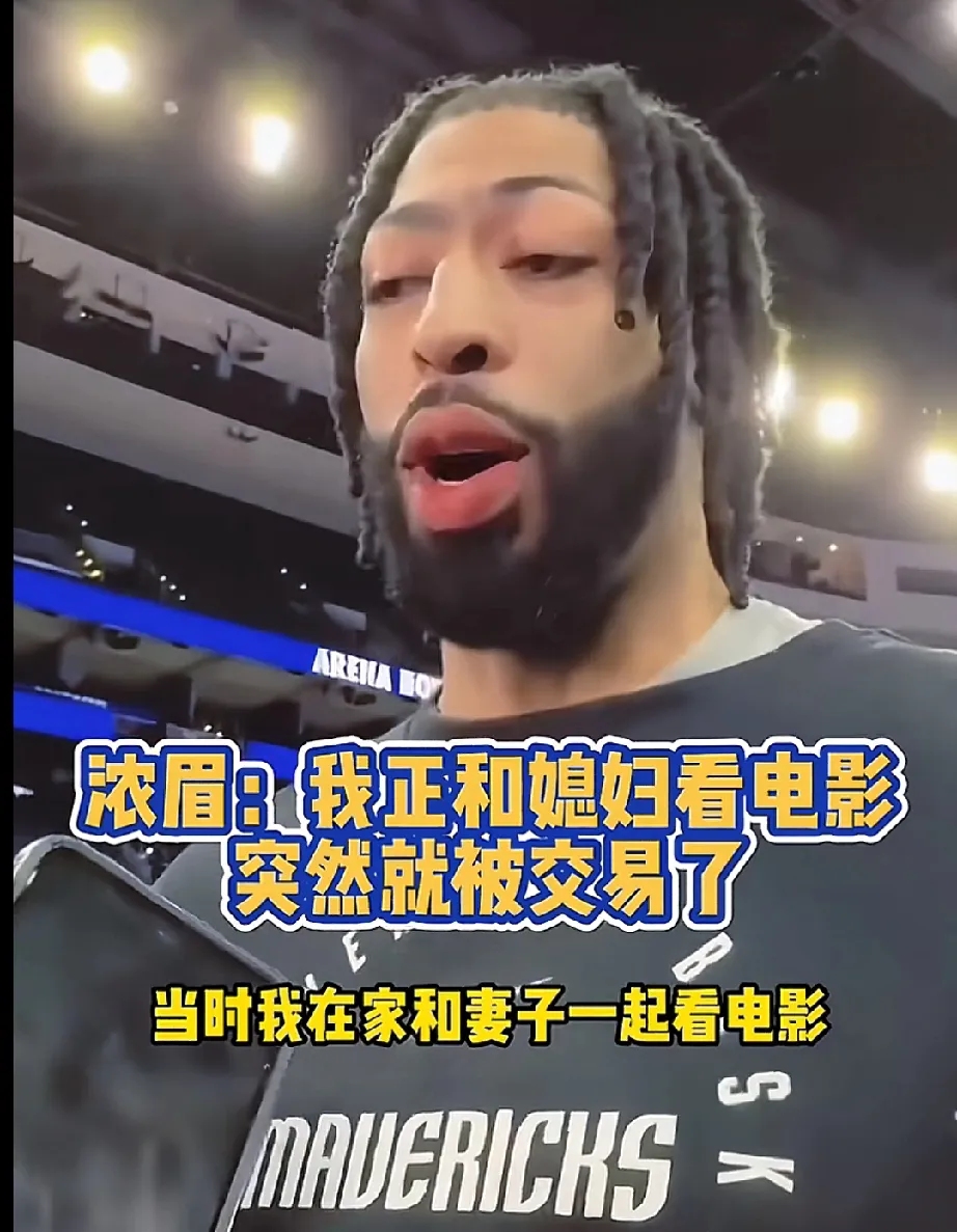 湖人接受媒体采访：浓眉是我最具挑战性的对手